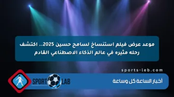 موعد عرض فيلم استنساخ لسامح حسين 2025.. اكتشف رحلة مثيرة في عالم الذكاء الاصطناعي القادم